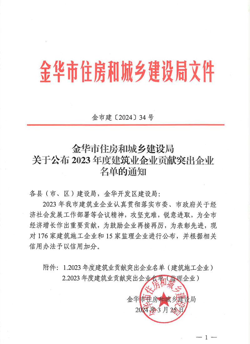 八詠獲“金華市2023年度建筑業企業突出貢獻企業”榮譽表彰