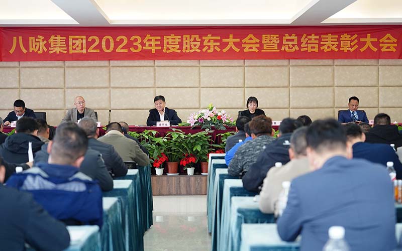 八詠集團2023年度總結表彰大會圓滿成功